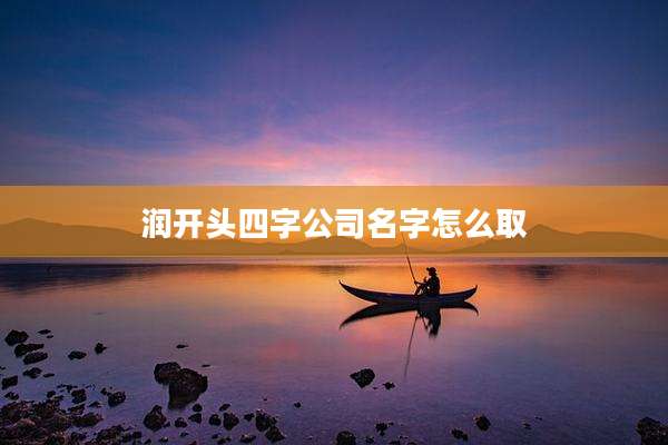 润开头四字公司名字怎么取
