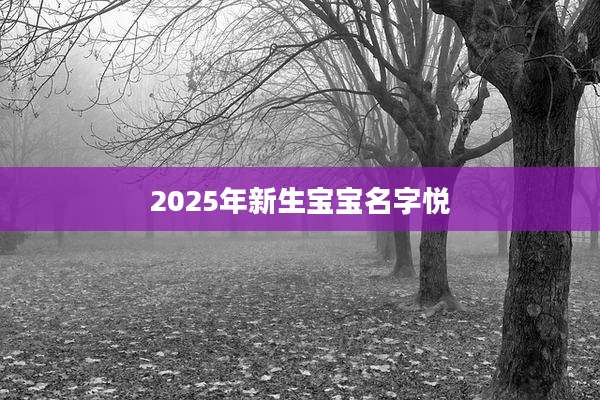 2025年新生宝宝名字悦