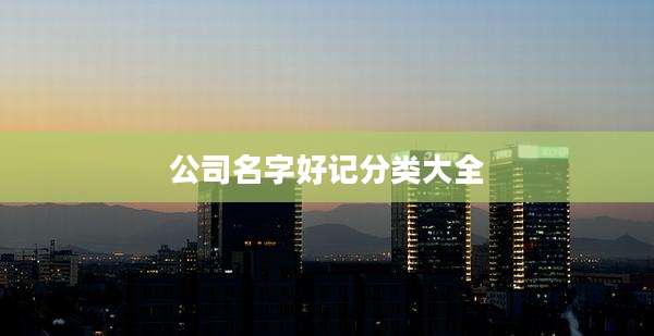 公司名字好记分类大全