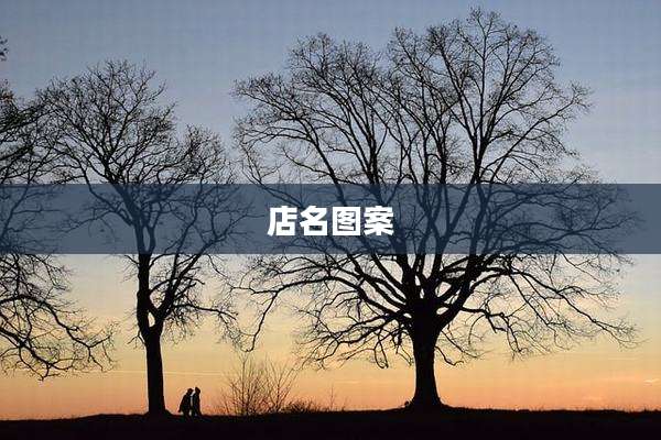 店名图案