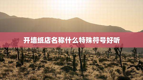 开墙纸店名称什么特殊符号好听