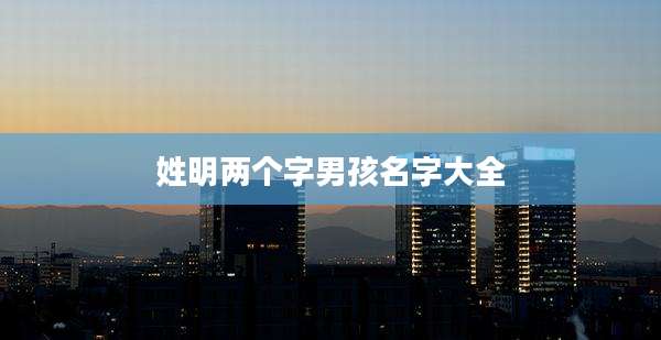 姓明两个字男孩名字大全