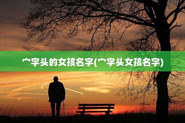 宀字头的女孩名字(宀字头女孩名字)