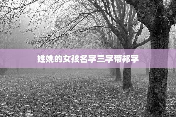 姓姚的女孩名字三字带邦字