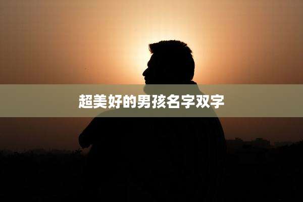 超美好的男孩名字双字