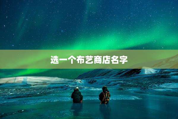 选一个布艺商店名字