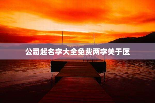 公司起名字大全免费两字关于医