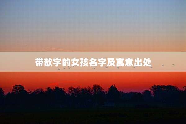 带歆字的女孩名字及寓意出处