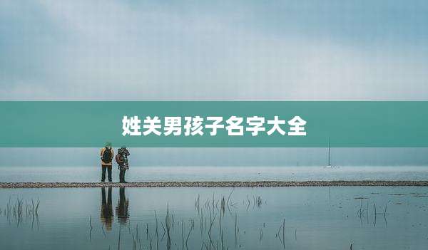 姓关男孩子名字大全