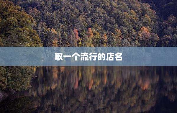 取一个流行的店名