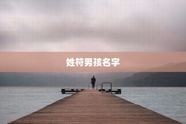 姓符男孩名字