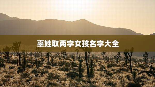辜姓取两字女孩名字大全