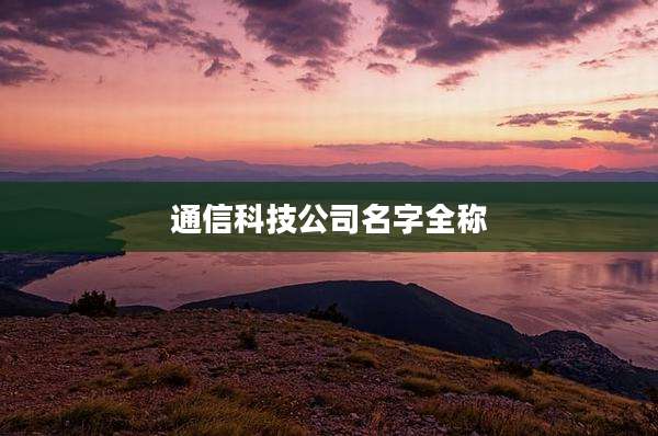 通信科技公司名字全称