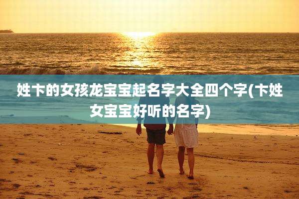 姓卞的女孩龙宝宝起名字大全四个字(卞姓女宝宝好听的名字)