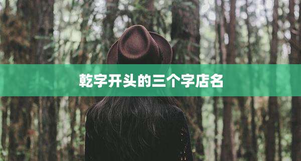 乾字开头的三个字店名