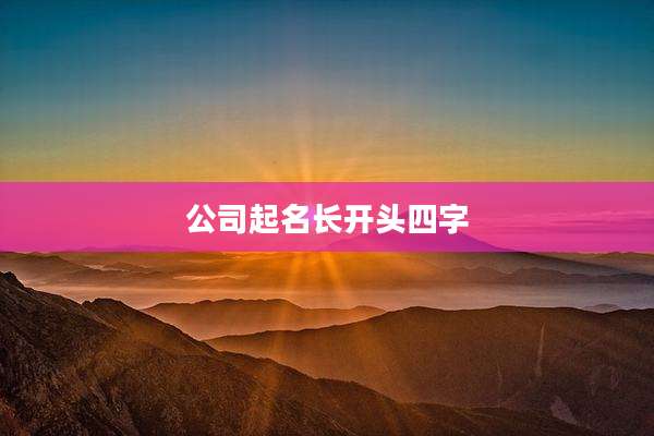 公司起名长开头四字