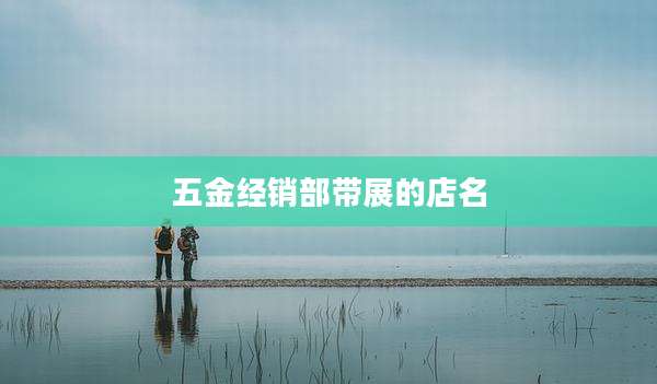 五金经销部带展的店名