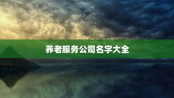 养老服务公司名字大全