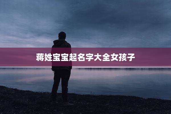 蒋姓宝宝起名字大全女孩子