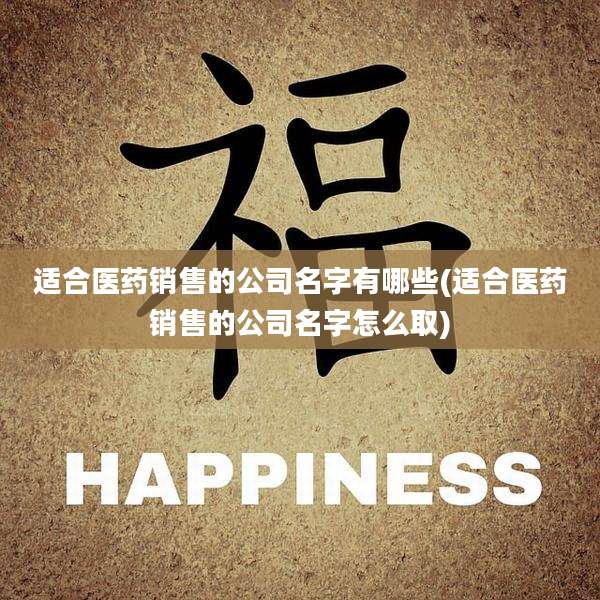 适合医药销售的公司名字有哪些(适合医药销售的公司名字怎么取)