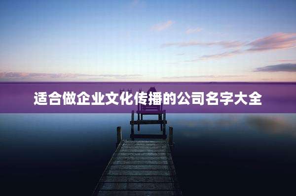 适合做企业文化传播的公司名字大全