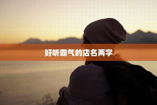 好听霸气的店名两字