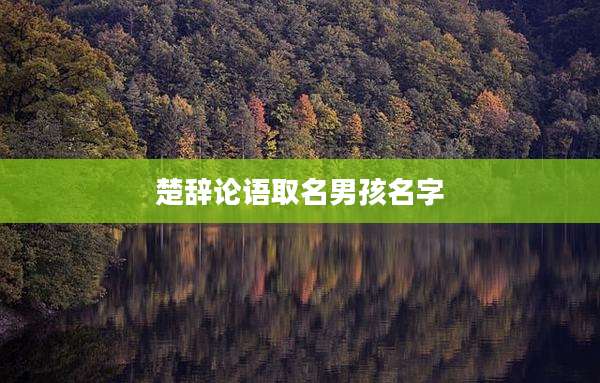 楚辞论语取名男孩名字
