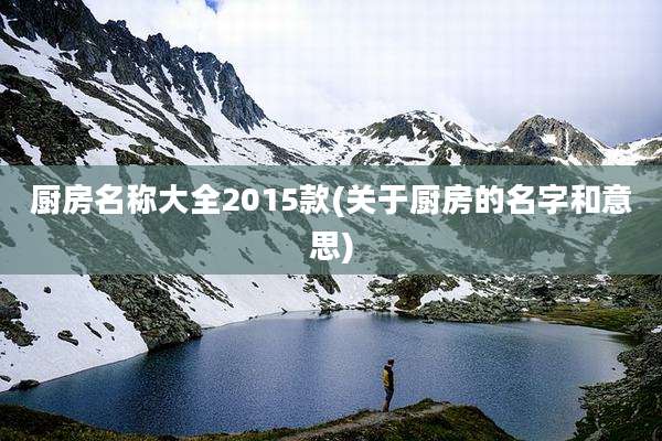 厨房名称大全2015款(关于厨房的名字和意思)