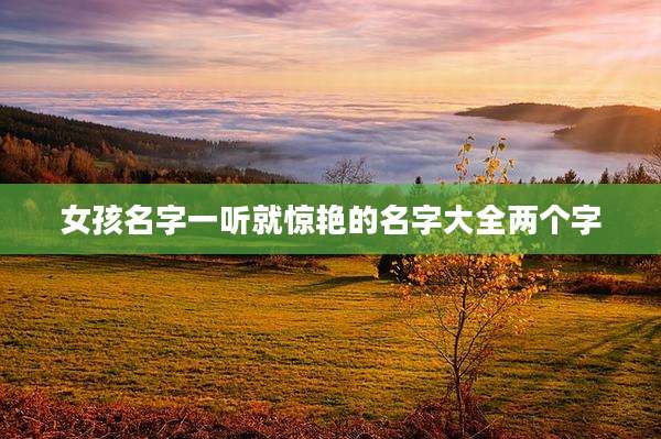女孩名字一听就惊艳的名字大全两个字