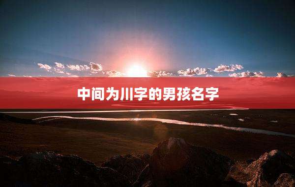 中间为川字的男孩名字