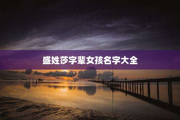 盛姓莎字辈女孩名字大全