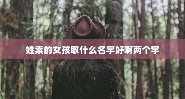 姓索的女孩取什么名字好啊两个字