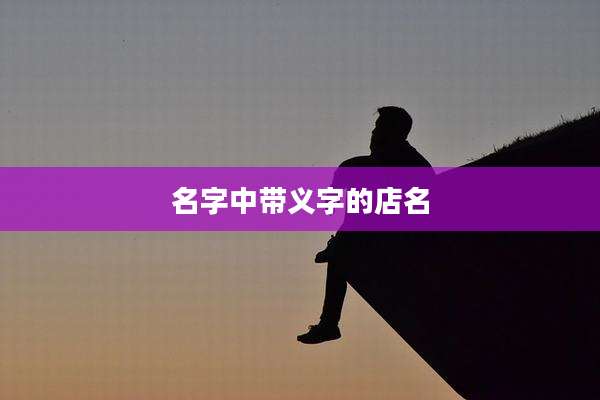 名字中带义字的店名