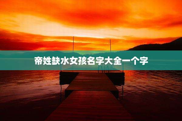 帝姓缺水女孩名字大全一个字