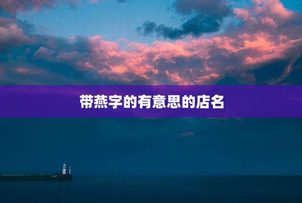 带燕字的有意思的店名