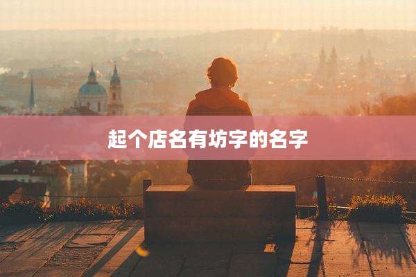 起个店名有坊字的名字