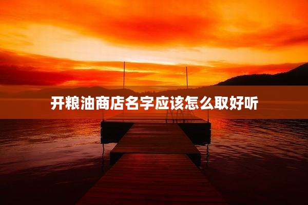 开粮油商店名字应该怎么取好听