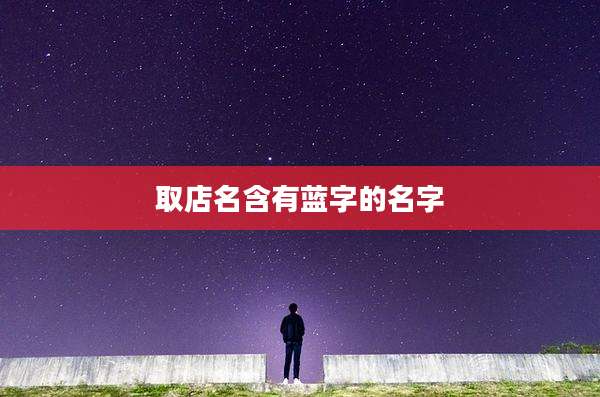 取店名含有蓝字的名字