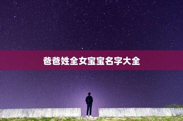 爸爸姓全女宝宝名字大全