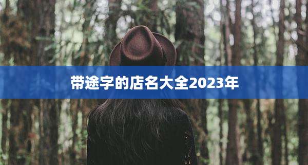 带途字的店名大全2023年