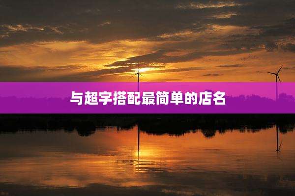 与超字搭配最简单的店名