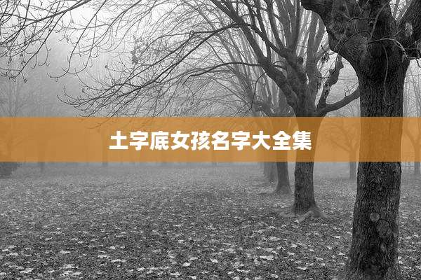 土字底女孩名字大全集