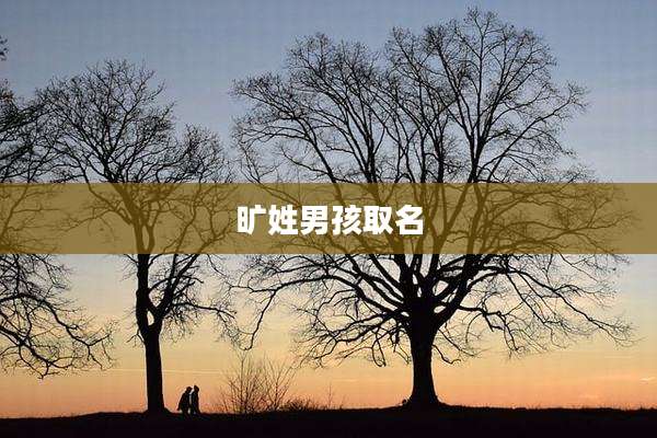 旷姓男孩取名