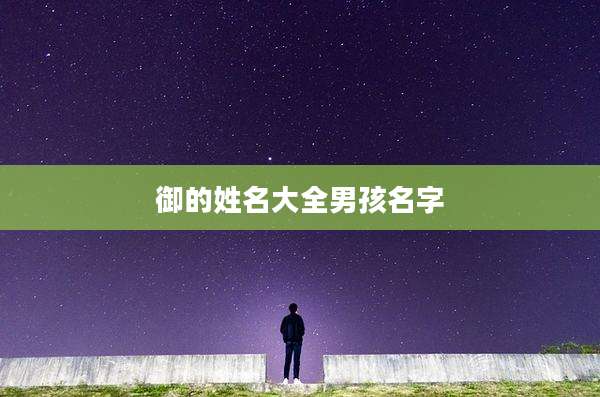 御的姓名大全男孩名字