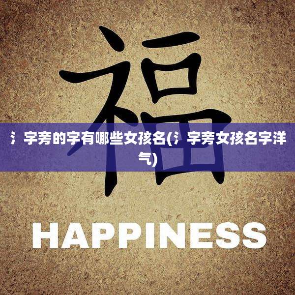 氵字旁的字有哪些女孩名(氵字旁女孩名字洋气)