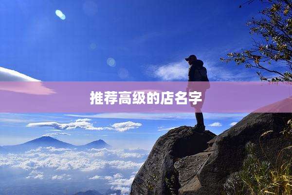 推荐高级的店名字