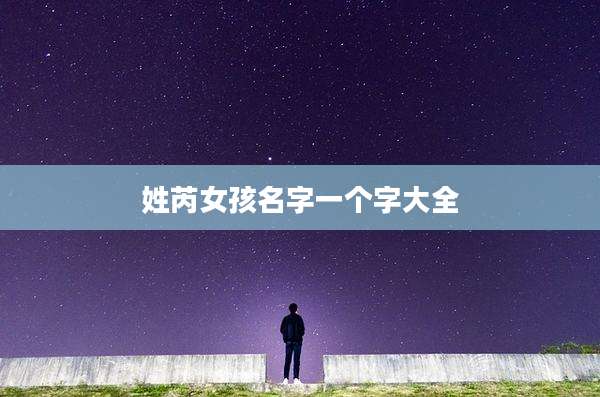 姓芮女孩名字一个字大全