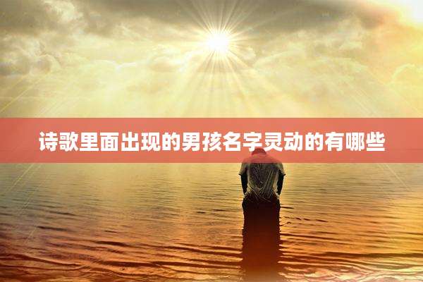 诗歌里面出现的男孩名字灵动的有哪些