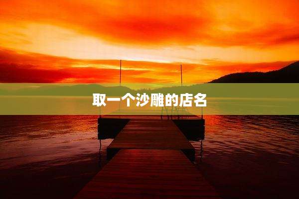 取一个沙雕的店名