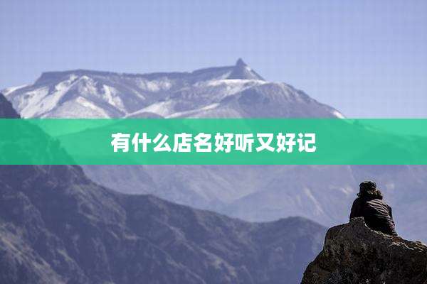 有什么店名好听又好记